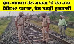 Patiala News: ਸ਼ੰਬੂ-ਅੰਬਾਲਾ ਰੇਲ ਮਾਰਗ 'ਤੇ ਦੇਰ ਰਾਤ ਹੋਇਆ ਧਮਾਕਾ, ਰੇਲ ਪਟੜੀ ਨੁਕਸਾਨੀ