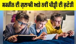 Screen Addiction: ਸਕਰੀਨ ਦੀ ਗੁਲਾਮੀ ਤੇ ਨਵੀਂ ਪੀੜ੍ਹੀ ਦੀ ਚੁਣੌਤੀ