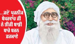 ...ਜਦੋਂ ਪੂਜਨੀਕ ਬੇਪਰਵਾਹ ਜੀ ਨੇ ਤੀਜੀ ਬਾਡੀ ਬਾਰੇ ਬਚਨ ਫ਼ਰਮਾਏ