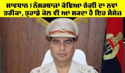 Sirsa News: ਸਾਵਧਾਨ! ਨੌਸਰਬਾਜ਼ਾਂ ਕੱਢਿਆ ਠੱਗੀ ਦਾ ਨਵਾਂ ਤਰੀਕਾ, ਤੁਹਾਡੇ ਕੋਲ ਵੀ ਆ ਸਕਦਾ ਹੈ ਇਹ ਮੈਸੇਜ਼