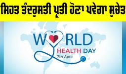 World Health Day: ਸਿਹਤ ਤੰਦਰੁਸਤੀ ਪ੍ਰਤੀ ਹੋਣਾ ਪਵੇਗਾ ਸੁਚੇਤ