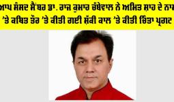 AAP News: ਆਪ ਸੰਸਦ ਮੈਂਬਰ ਡਾ. ਰਾਜ ਕੁਮਾਰ ਚੱਬੇਵਾਲ ਨੇ ਅਮਿਤ ਸ਼ਾਹ ਦੇ ਨਾਮ 'ਤੇ ਕਥਿਤ ਤੌਰ 'ਤੇ ਕੀਤੀ ਗਈ ਸ਼ੱਕੀ ਕਾਲ 'ਤੇ ਕੀਤੀ ਚਿੰਤਾ ਪ੍ਰਗਟ