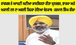 ਕਾਂਗਰਸ ਨੇ ਆਪਣੀ ਘਟੀਆ ਮਾਨਸਿਕਤਾ ਕੀਤਾ ਪ੍ਰਦਰਸ਼ਨ, ਭਾਜਪਾ ਅਤੇ ਅਕਾਲੀ ਦਲ ਦਾ ਅਸਲੀ ਚਿਹਰਾ ਹੋਇਆ ਬੇਨਕਾਬ : ਹਰਪਾਲ ਸਿੰਘ ਚੀਮਾ