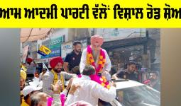 AAP Road Show Kotkapura: ਆਮ ਆਦਮੀ ਪਾਰਟੀ ਵੱਲੋਂ ਵਿਸ਼ਾਲ ਰੋਡ ਸ਼ੋਅ