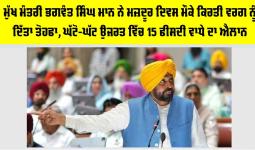 ਮੁੱਖ ਮੰਤਰੀ ਭਗਵੰਤ ਸਿੰਘ ਮਾਨ ਨੇ ਮਜ਼ਦੂਰ ਦਿਵਸ ਮੌਕੇ ਕਿਰਤੀ ਵਰਗ ਨੂੰ ਦਿੱਤਾ ਤੋਹਫਾ, ਘੱਟੋ-ਘੱਟ ਉਜਰਤ ਵਿੱਚ 15 ਫੀਸਦੀ ਵਾਧੇ ਦਾ ਐਲਾਨ