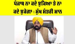 Bhagwant Mann News: ਪੰਜਾਬ ਨਾ ਕਦੇ ਝੁਕਿਆ ਤੇ ਨਾ ਕਦੇ ਝੁਕੇਗਾ : ਮੁੱਖ ਮੰਤਰੀ ਮਾਨ