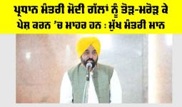 Bhagwant Mann News: ਪ੍ਰਧਾਨ ਮੰਤਰੀ ਮੋਦੀ ਗੱਲਾਂ ਨੂੰ ਤੋੜ-ਮਰੋੜ ਕੇ ਪੇਸ਼ ਕਰਨ ’ਚ ਮਾਹਰ ਹਨ : ਮੁੱਖ ਮੰਤਰੀ ਮਾਨ