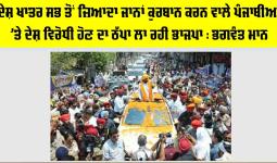Bhagwant Mann: ਦੇਸ਼ ਖਾਤਰ ਸਭ ਤੋਂ ਜ਼ਿਆਦਾ ਜਾਨਾਂ ਕੁਰਬਾਨ ਕਰਨ ਵਾਲੇ ਪੰਜਾਬੀਆਂ ’ਤੇ ਦੇਸ਼ ਵਿਰੋਧੀ ਹੋਣ ਦਾ ਠੱਪਾ ਲਾ ਰਹੀ ਭਾਜਪਾ : ਭਗਵੰਤ ਮਾਨ