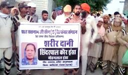 Body Donation: ਸ਼ਿੰਦਰਪਾਲ ਕੌਰ ਇੰਸਾਂ ਨੇ ਵੀ ਖੱਟਿਆ ਸਰੀਰਦਾਨੀ ਹੋਣ ਦਾ ਮਾਣ