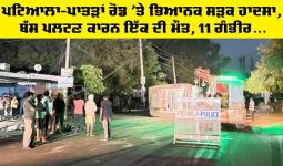 Ghagga News Today: ਪਟਿਆਲਾ-ਪਾਤੜਾਂ ਰੋਡ ’ਤੇ ਭਿਆਨਕ ਸੜਕ ਹਾਦਸਾ, ਬੱਸ ਪਲਟਣ ਕਾਰਨ ਇੱਕ ਦੀ ਮੌਤ, 11 ਗੰਭੀਰ ਜ਼ਖ਼ਮੀ