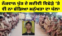 Bathinda News: ਨੌਜਵਾਨ ਪੁੱਤ ਦੇ ਸਦੀਵੀ ਵਿਛੋੜੇ ’ਤੇ ਵੀ ਨਾ ਛੱਡਿਆ ਮਨੁੱਖਤਾ ਦਾ ਪੱਲਾ, ਸਮਾਜ ਦੇ ਕੰਮ ਆਵੇਗਾ ਗੁਰਸਾਧਾ ਸਿੰਘ ਇੰਸਾਂ