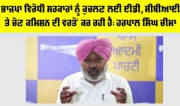 Harpal Singh Cheema: ਭਾਜਪਾ ਵਿਰੋਧੀ ਸਰਕਾਰਾਂ ਨੂੰ ਕੁਚਲਣ ਲਈ ਈਡੀ, ਸੀਬੀਆਈ ਅਤੇ ਚੋਣ ਕਮਿਸ਼ਨ ਦੀ ਵਰਤੋਂ ਕਰ ਰਹੀ ਹੈ: ਹਰਪਾਲ ਸਿੰਘ ਚੀਮਾ