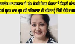 ਭਗਵੰਤ ਮਾਨ ਸਰਕਾਰ ਦੀ ‘ਮੁੱਖ ਮੰਤਰੀ ਸਿਹਤ ਯੋਜਨਾ’ ਨੇ ਕਿਡਨੀ ਸਟੋਨ ਅਤੇ ਸ਼ੂਗਰ ਨਾਲ ਜੂਝ ਰਹੀ ਪਟਿਆਲਾ ਦੀ ਮਹਿਲਾ ਨੂੰ ਦਿੱਤੀ ਵੱਡੀ ਰਾਹਤ
