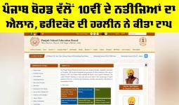 PSEB 10th Result: ਪੰਜਾਬ ਬੋਰਡ ਵੱਲੋਂ 10ਵੀਂ ਦੇ ਨਤੀਜਿਆਂ ਦਾ ਐਲਾਨ, ਫਰੀਦਕੋਟ ਦੀ ਹਰਲੀਨ ਨੇ ਕੀਤਾ ਟਾਪ
