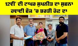 PSEB 12th Result 2026: 12ਵੀਂ ਦੀ ਟਾਪਰ ਸੁਪਨੀਤ ਦਾ ਸੁਫਨਾ ਹਵਾਈ ਫੌਜ ’ਚ ਭਰਤੀ ਹੋਣ ਦਾ