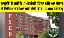 PSEB 12th Result 2026: ਬਾਰ੍ਹਵੀਂ ਦੇ ਨਤੀਜ਼ੇ, ਅੰਗਰੇਜ਼ੀ ਵਿਸ਼ਾ ਬਣਿਆ ਪੰਜਾਬ ਦੇ ਵਿਦਿਆਰਥੀਆਂ ਲਈ ਟੇਢੀ ਖੀਰ, 12459 ਹੋਏ ਫੇਲ੍ਹ 