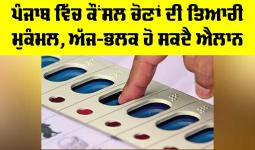 Punjab Council Elections: ਪੰਜਾਬ ਵਿੱਚ ਕੌਂਸਲ ਚੋਣਾਂ ਦੀ ਤਿਆਰੀ ਮੁਕੰਮਲ, ਅੱਜ-ਭਲਕ ਹੋ ਸਕਦੈ ਐਲਾਨ