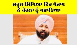 Punjab Education News: ਸਕੂਲ ਸਿੱਖਿਆ ਵਿੱਚ ਪੰਜਾਬ ਨੇ ਕੇਰਲਾ ਨੂੰ ਪਛਾੜਿਆ, ਨੀਤੀ ਆਯੋਗ ਦੀ ਰਿਪੋਰਟ ਵਿੱਚ ਭਾਰਤ ਦੇ ਸਰਬੋਤਮ ਕਾਰਗੁਜ਼ਾਰੀ ਵਾਲੇ ਸੂਬੇ ਵਜੋਂ ਉੱਭਰਿਆ : ਹਰਜੋਤ ਸਿੰਘ ਬੈਂਸ