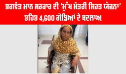 Punjab Free Knee Surgery Scheme: ਭਗਵੰਤ ਮਾਨ ਸਰਕਾਰ ਦੀ ‘ਮੁੱਖ ਮੰਤਰੀ ਸਿਹਤ ਯੋਜਨਾ’ ਤਹਿਤ 4,600 ਗੋਡਿਆਂ ਦੇ ਬਦਲਾਅ, ਕੈਸ਼ਲੈੱਸ ਸਰਜਰੀ ਨਾਲ ਹਜ਼ਾਰਾਂ ਲੋਕਾਂ ਦੀ ਤੁਰਨ-ਫਿਰਨ ਦੀ ਸਮਰੱਥਾ ਮੁੜ ਬਹਾਲ