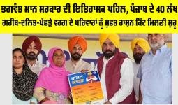Punjab Free Ration Scheme: ਭਗਵੰਤ ਮਾਨ ਸਰਕਾਰ ਦੀ ਇਤਿਹਾਸਕ ਪਹਿਲ, ਪੰਜਾਬ ਦੇ 40 ਲੱਖ ਗਰੀਬ-ਦਲਿਤ-ਪੱਛੜੇ ਵਰਗ ਦੇ ਪਰਿਵਾਰਾਂ ਨੂੰ ਮੁਫਤ ਰਾਸ਼ਨ ਕਿੱਟ ਮਿਲਣੀ ਸ਼ੁਰੂ