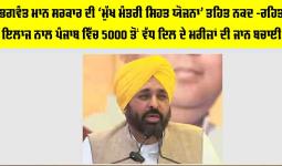 Punjab Health Scheme: ਭਗਵੰਤ ਮਾਨ ਸਰਕਾਰ ਦੀ ‘ਮੁੱਖ ਮੰਤਰੀ ਸਿਹਤ ਯੋਜਨਾ’ ਤਹਿਤ ਨਕਦ -ਰਹਿਤ ਇਲਾਜ ਨਾਲ ਪੰਜਾਬ ਵਿੱਚ 5000 ਤੋਂ ਵੱਧ ਦਿਲ ਦੇ ਮਰੀਜ਼ਾਂ ਦੀ ਜਾਨ ਬਚਾਈ
