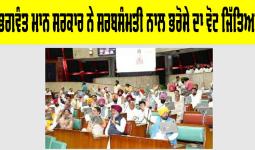 ਭਗਵੰਤ ਮਾਨ ਸਰਕਾਰ ਨੇ ਸਰਬਸੰਮਤੀ ਨਾਲ ਭਰੋਸੇ ਦਾ ਵੋਟ ਜਿੱਤਿਆ