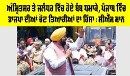 ਅੰਮ੍ਰਿਤਸਰ ਅਤੇ ਜਲੰਧਰ ਵਿੱਚ ਹੋਏ ਬੰਬ ਧਮਾਕੇ, ਪੰਜਾਬ ਵਿੱਚ ਭਾਜਪਾ ਦੀਆਂ ਚੋਣ ਤਿਆਰੀਆਂ ਦਾ ਹਿੱਸਾ : CM ਮਾਨ