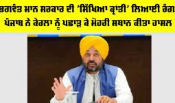 Punjab News: ਭਗਵੰਤ ਮਾਨ ਸਰਕਾਰ ਦੀ 'ਸਿੱਖਿਆ ਕ੍ਰਾਂਤੀ' ਲਿਆਈ ਰੰਗ, ਪੰਜਾਬ ਨੇ ਕੇਰਲਾ ਨੂੰ ਪਛਾੜ ਕੇ ਮੋਹਰੀ ਸਥਾਨ ਕੀਤਾ ਹਾਸਲ