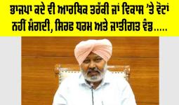 ਭਾਜਪਾ ਕਦੇ ਵੀ ਆਰਥਿਕ ਤਰੱਕੀ ਜਾਂ ਵਿਕਾਸ 'ਤੇ ਵੋਟਾਂ ਨਹੀਂ ਮੰਗਦੀ, ਸਿਰਫ ਧਰਮ ਅਤੇ ਜਾਤੀਗਤ ਵੰਡ, ਨਫ਼ਰਤ ਅਤੇ ਕੌਮੀ ਏਕਤਾ ਨੂੰ ਤੋੜਨ ਦੀਆਂ ਕੋਸ਼ਿਸ਼ਾਂ ਰਾਹੀਂ ਚੋਣਾਂ ਲੜਦੀ ਹੈ : ਹਰਪਾਲ ਸਿੰਘ ਚੀਮਾ