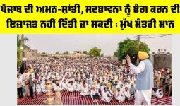 Punjab Political News: ਪੰਜਾਬ ਦੀ ਅਮਨ-ਸ਼ਾਂਤੀ, ਸਦਭਾਵਨਾ ਨੂੰ ਭੰਗ ਕਰਨ ਦੀ ਇਜ਼ਾਜਤ ਨਹੀਂ ਦਿੱਤੀ ਜਾ ਸਕਦੀ : ਮੁੱਖ ਮੰਤਰੀ ਮਾਨ