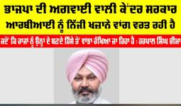 Punjab Political News: ਭਾਜਪਾ ਦੀ ਅਗਵਾਈ ਵਾਲੀ ਕੇਂਦਰ ਸਰਕਾਰ ਆਰਬੀਆਈ ਨੂੰ ਨਿੱਜੀ ਖ਼ਜ਼ਾਨੇ ਵਾਂਗ ਵਰਤ ਰਹੀ ਹੈ, ਜਦੋਂ ਕਿ ਰਾਜਾਂ ਨੂੰ ਉਨ੍ਹਾਂ ਦੇ ਬਣਦੇ ਹਿੱਸੇ ਤੋਂ ਵਾਂਝਾ ਰੱਖਿਆ ਜਾ ਰਿਹਾ ਹੈ : ਹਰਪਾਲ ਸਿੰਘ ਚੀਮਾ
