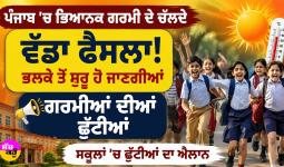 Punjab Summer Vacations 2026: ਪੰਜਾਬ ’ਚ ਭਿਆਨਕ ਗਰਮੀ ਦੇ ਚੱਲਦੇ ਵੱਡਾ ਫੈਸਲਾ, ਭਲਕੇ ਤੋਂ ਸ਼ੁਰੂ ਹੋ ਜਾਣਗੀਆਂ ਗਰਮੀਆਂ ਦੀਆਂ ਛੁੱਟੀਆਂ