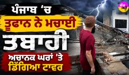 Punjab Weather News: ਪੰਜਾਬ ’ਚ ਤੂਫਾਨ ਨੇ ਮਚਾਈ ਤਬਾਹੀ, ਅਚਾਨਕ ਘਰਾਂ ’ਤੇ ਡਿੱਗਿਆ ਟਾਵਰ