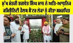 ਮੁੱਖ ਮੰਤਰੀ ਭਗਵੰਤ ਸਿੰਘ ਮਾਨ ਨੇ ਅਤਿ-ਆਧੁਨਿਕ ਕਮਿਊਨਿਟੀ ਹੈਲਥ ਸੈਂਟਰ ਲੋਕਾਂ ਨੂੰ ਕੀਤਾ ਸਮਰਪਿਤ, ਸੰਗਰੂਰ ਦੇ 85 ਪਿੰਡ ਨੂੰ ਮਿਲੇਗਾ ਲਾਭ