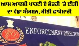 Sanjeev Arora: ਆਮ ਆਦਮੀ ਪਾਰਟੀ ਦੇ ਮੰਤਰੀ ’ਤੇ ਈਡੀ ਦਾ ਵੱਡਾ ਐਕਸ਼ਨ, ਕੀਤੀ ਛਾਪੇਮਾਰੀ