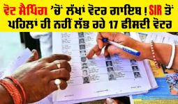 Punjab SIR: ਵੋਟ ਮੈਪਿੰਗ ’ਚੋਂ ਲੱਖਾਂ ਵੋਟਰ ਗਾਇਬ! ਐੱਸਆਈਆਰ ਤੋਂ ਪਹਿਲਾਂ ਹੀ ਨਹੀਂ ਲੱਭ ਰਹੇ 17 ਫੀਸਦੀ ਵੋਟਰ