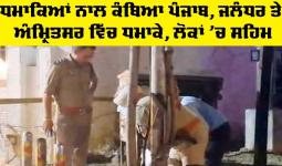 Twin blasts in Punjab: ਧਮਾਕਿਆਂ ਨਾਲ ਕੰਬਿਆ ਪੰਜਾਬ, ਜਲੰਧਰ ਤੇ ਅੰਮ੍ਰਿਤਸਰ 'ਚ ਧਮਾਕੇ, ਲੋਕਾਂ ’ਚ ਸਹਿਮ