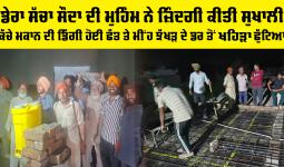 Welfare Work: ਕੱਚੇ ਮਕਾਨ ਦੀ ਡਿੱਗੀ ਹੋਈ ਛੱਤ ਤੇ ਮੀਂਹ ਝੱਖੜ ਦੇ ਡਰ ਤੋਂ ਖਹਿੜਾ ਛੁੱਟਿਆ, ਡੇਰਾ ਸੱਚਾ ਸੌਦਾ ਦੀ ਮੁਹਿੰਮ ਨੇ ਜ਼ਿੰਦਗੀ ਕੀਤੀ ਸੁਖਾਲੀ