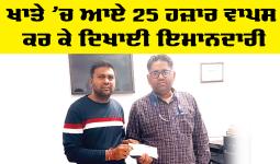 Welfare Work: ਪੱਤਰਕਾਰ ਨੇ ਗਲਤੀ ਨਾਲ ਖਾਤੇ ’ਚ ਆਏ 25 ਹਜ਼ਾਰ ਵਾਪਸ ਕਰ ਕੇ ਦਿਖਾਈ ਇਮਾਨਦਾਰੀ