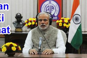 ਨਰਿੰਦਰ ਮੋਦੀ ਨੇ ਦੇਸ਼ਵਾਸੀਆਂ ਨਾਲ ਕੀਤੀ ‘ਮਨ ਕੀ ਬਾਤ’