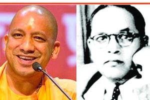 ਯੋਗੀ ਸਰਕਾਰ ਨੇ ਬਦਲਿਆ ਡਾ. ਅੰਬੇਦਕਰ ਦਾ ਨਾਂਅ