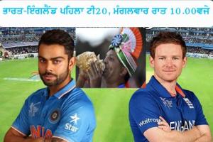 ਇੰਗਲੈਂਡ ਵਿਰੁੱਧ ਮੁਸ਼ਕਲ ਦੌਰੇ ਦੀ ਸ਼ੁਰੂਆਤ ਕਰੇਗਾ ਭਾਰਤ