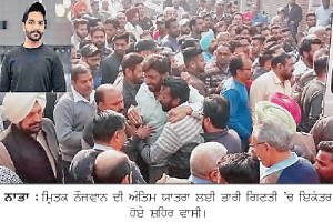 ਸਟੱਡੀ ਵੀਜ਼ਾ ‘ਤੇ ਕੈਨੇਡਾ ਗਏ ਨੌਜਵਾਨ ਦੀ ਲਾਸ਼ ਨਾਭਾ ਪੁੱਜੀ 