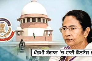 ਕੋਲਕਾਤਾ ‘ਚ ਲੋਕਤੰਤਰ ਦੀ ਸ਼ਾਨ ਨੂੰ ਵੱਟਾ