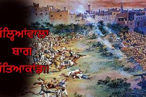 ਬ੍ਰਿਟੇਨ ਨੇ ਜਲ੍ਹਿਆਂ ਵਾਲਾ ਬਾਗ ਕਤਲੇਆਮ ‘ਤੇ ਫਿਰ ਮੰਗੀ ਮਾਫ਼ੀ