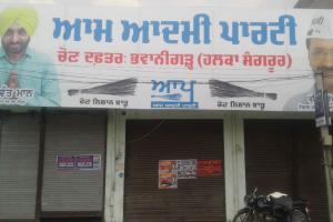 ਭਗਵੰਤ ਮਾਨ ਦਾ ਭਵਾਨੀਗੜ ਵਿਖੇ 4 ਦਿਨ ਪਹਿਲਾਂ ਖੁੱਲ੍ਹਿਆ ਦਫਤਰ ਬੰਦ ਕਰਵਾਇਆ 