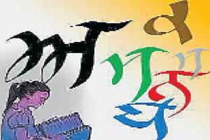 ਅਜੋਕੀ ਪੀੜ੍ਹੀ ਦਾਂ ਪੰਜਾਬੀ ਤੋਂ ਬੇਮੁੱਖ ਹੋਣਾ ਚਿੰਤਾ ਦਾ ਵਿਸ਼ਾ