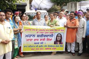 ਰਾਜ ਰਾਣੀ ਇੰਸਾਂ ਦੀ ਮ੍ਰਿਤਕ ਦੇਹ ਮੈਡੀਕਲ ਖੋਜ ਕਾਰਜਾਂ ਵਾਸਤੇ ਦਾਨ