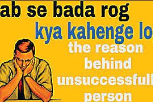 ਇਸ ਗੱਲ ਦੀ ਪਰਵਾਹ ਨਾ ਕਰੋ ਕਿ ਲੋਕ ਕੀ ਕਹਿਣਗੇ!