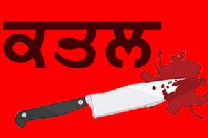 ਪਤਨੀ ਨੇ ਕੀਤੀ ਆਪਣੇ ਹੀ ਪਤੀ ਦੀ ਹੱਤਿਆ